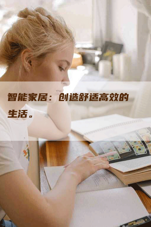 智能家居：创造舒适高效的生活。