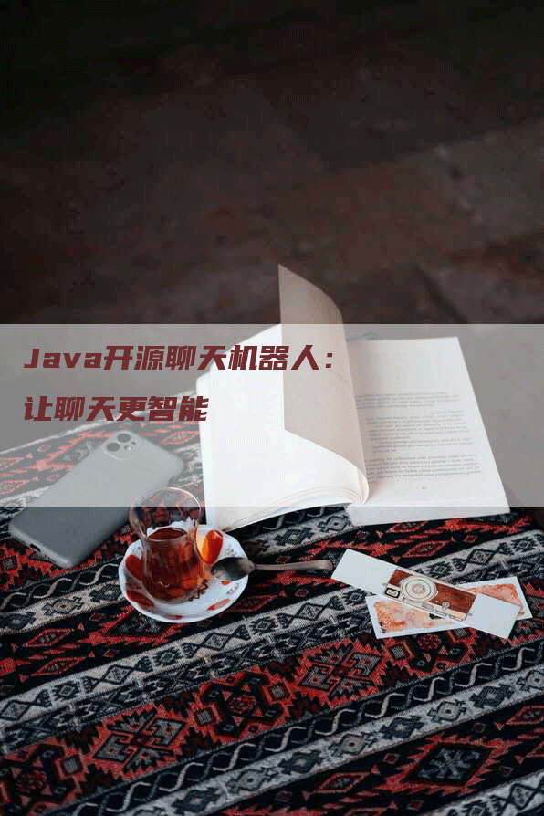 Java开源聊天机器人：让聊天更智能