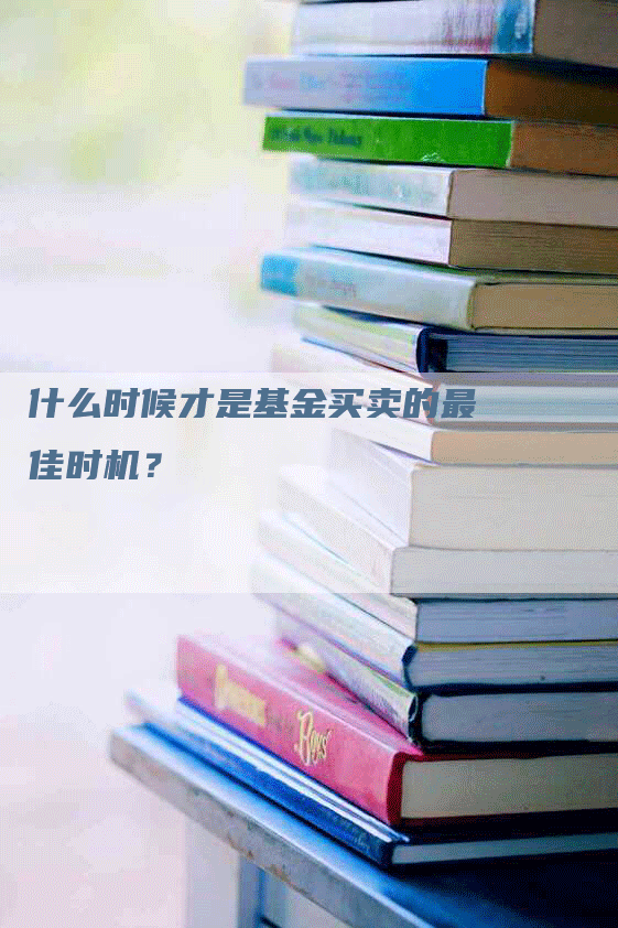 什么时候才是基金买卖的最佳时机？
