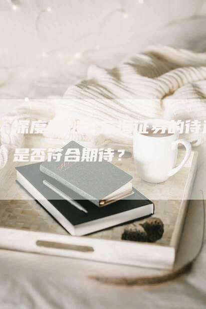 深度揭秘：东海证券的待遇是否符合期待？