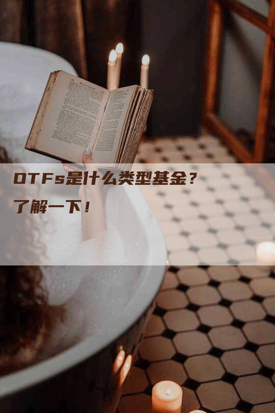 OTFs是什么类型基金？了解一下！