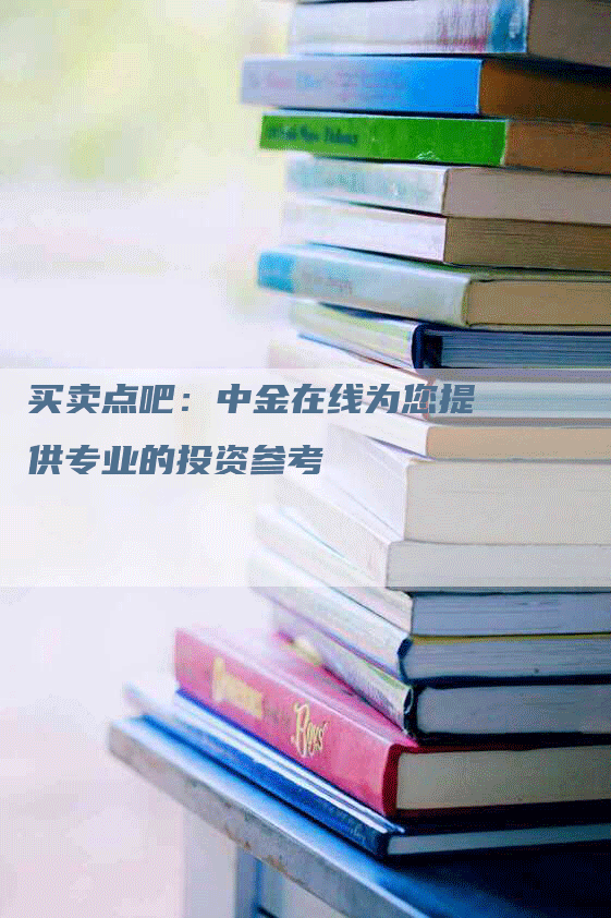 买卖点吧：中金在线为您提供专业的投资参考