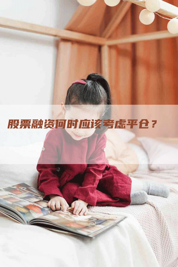 股票融资何时应该考虑平仓？