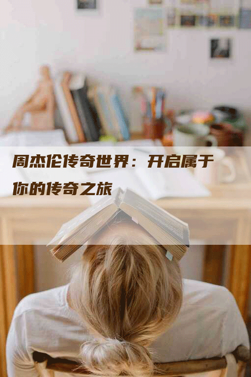 周杰伦传奇世界：开启属于你的传奇之旅