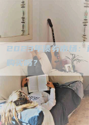 2023年债券市场：适合购买吗？