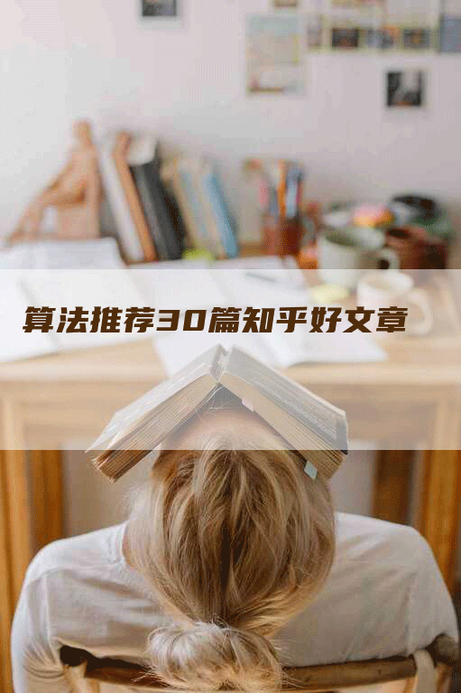 算法推荐30篇知乎好文章