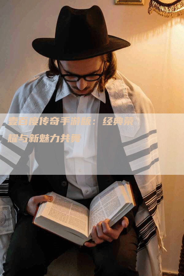 壹百度传奇手游版：经典荣耀与新魅力共舞