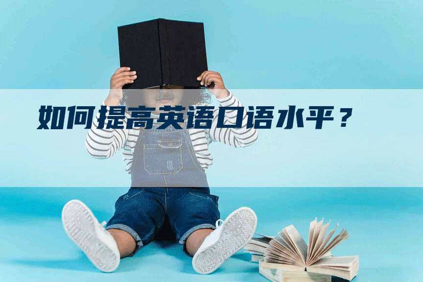 如何提高英语口语水平？