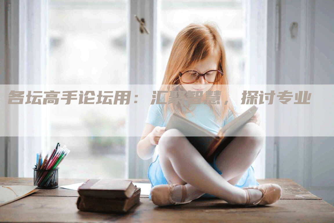 各坛高手论坛用：汇聚智慧，探讨专业