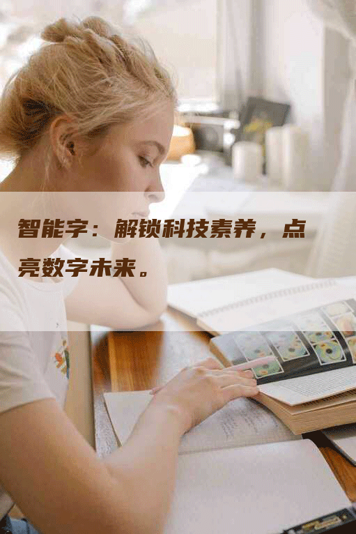 智能字：解锁科技素养，点亮数字未来。