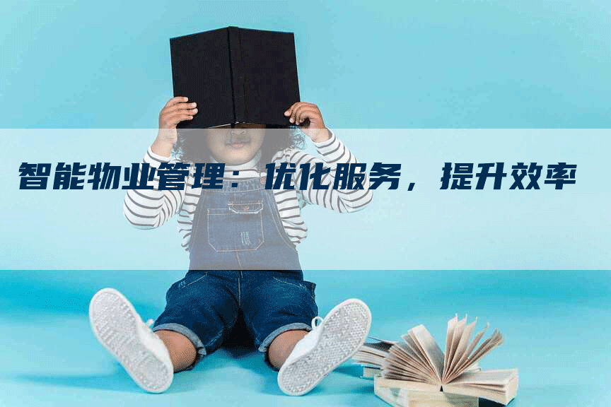 智能物业管理：优化服务，提升效率