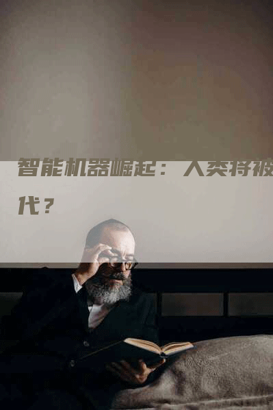 智能机器崛起：人类将被替代？