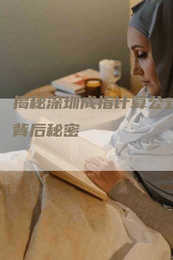 揭秘深圳成指计算公式用的背后秘密