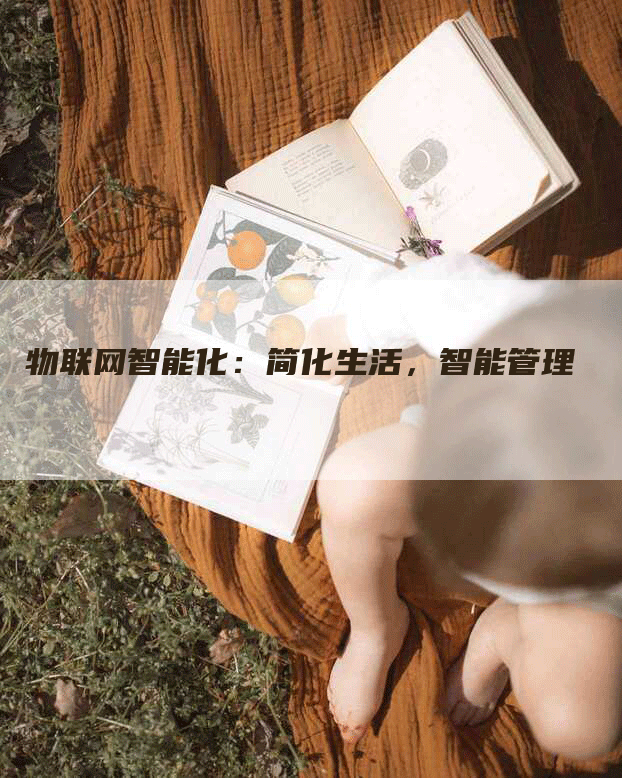 物联网智能化：简化生活，智能管理