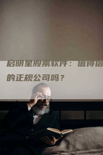 启明星股票软件：值得信赖的正规公司吗？