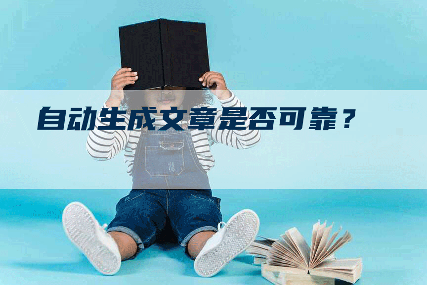 自动生成文章是否可靠？