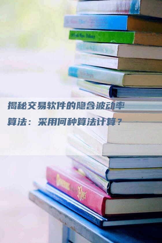 揭秘交易软件的隐含波动率算法：采用何种算法计算？