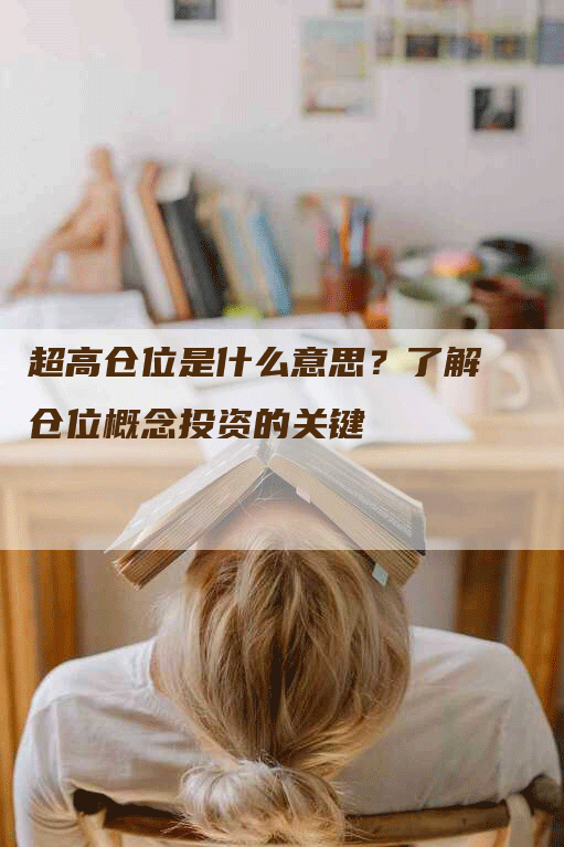 超高仓位是什么意思？了解仓位概念投资的关键