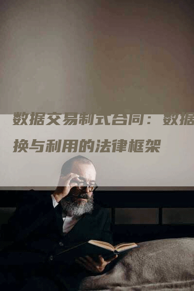 数据交易制式合同：数据交换与利用的法律框架