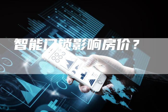 智能门锁影响房价？