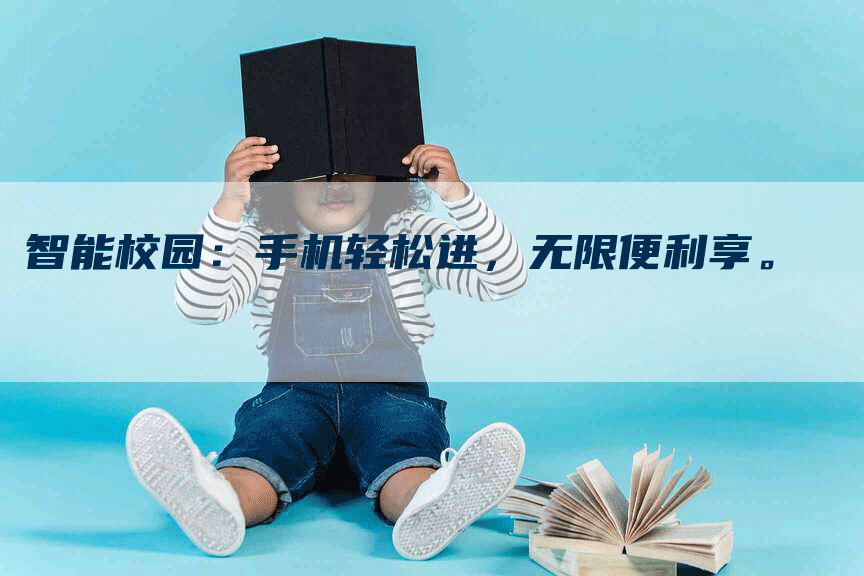 智能校园：手机轻松进，无限便利享。