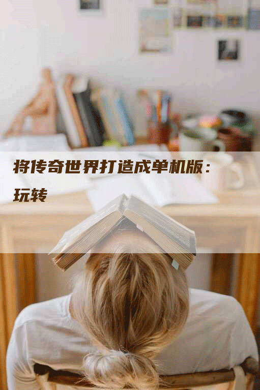 将传奇世界打造成单机版：玩转