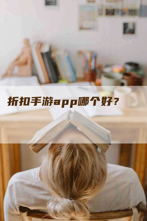 折扣手游app哪个好？