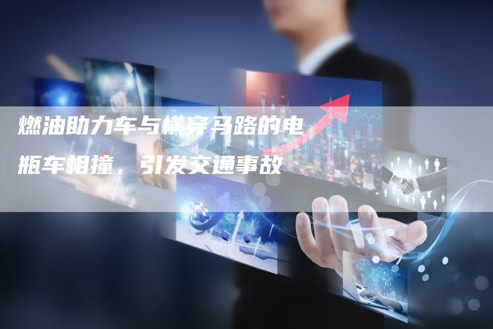 燃油助力车与横穿马路的电瓶车相撞，引发交通事故