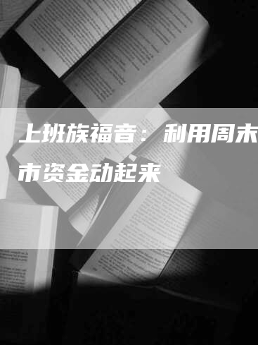 上班族福音：利用周末让股市资金动起来