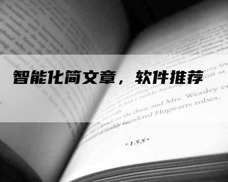 智能化简文章，软件推荐