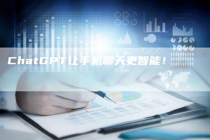 ChatGPT让手机聊天更智能！