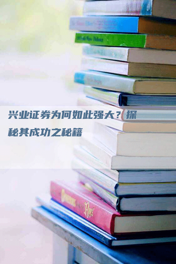 兴业证券为何如此强大？探秘其成功之秘籍