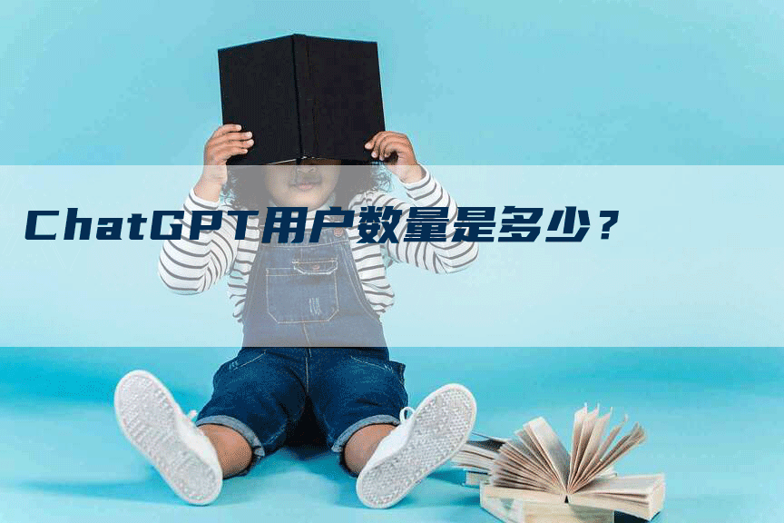 ChatGPT用户数量是多少？