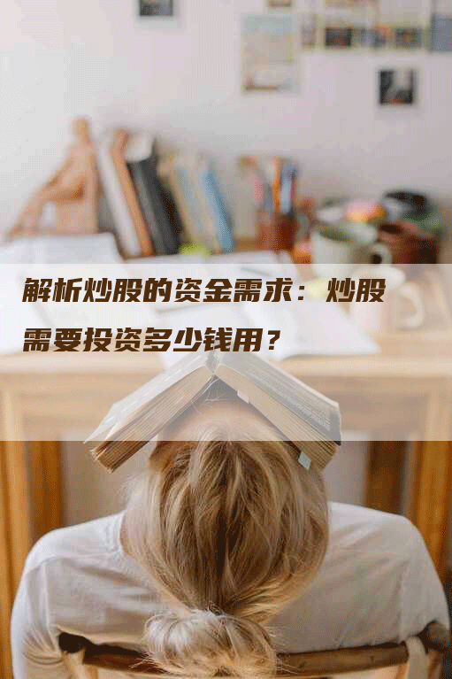 解析炒股的资金需求：炒股需要投资多少钱用？