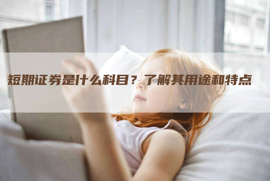 短期证券是什么科目？了解其用途和特点