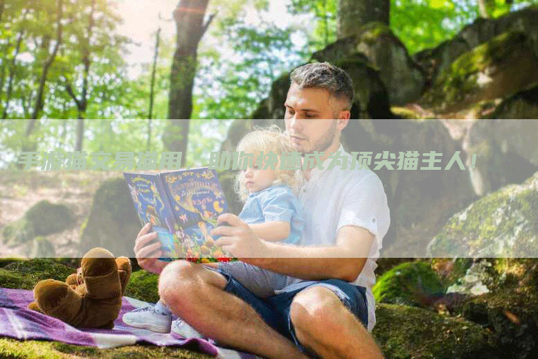 手游猫交易猫用，助你快速成为顶尖猫主人！