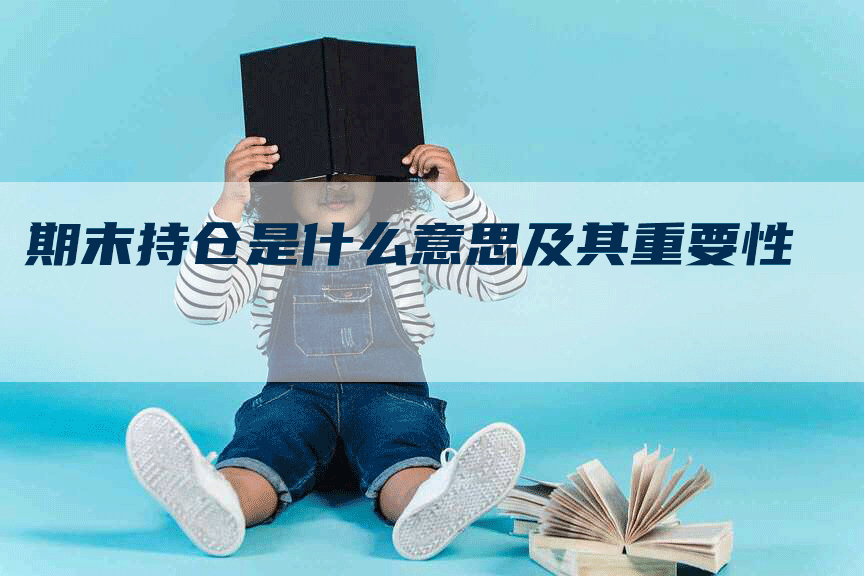 期末持仓是什么意思及其重要性