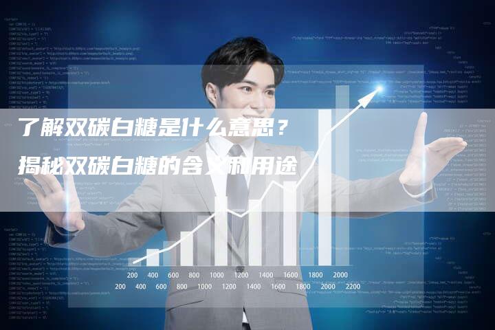 了解双碳白糖是什么意思？揭秘双碳白糖的含义和用途