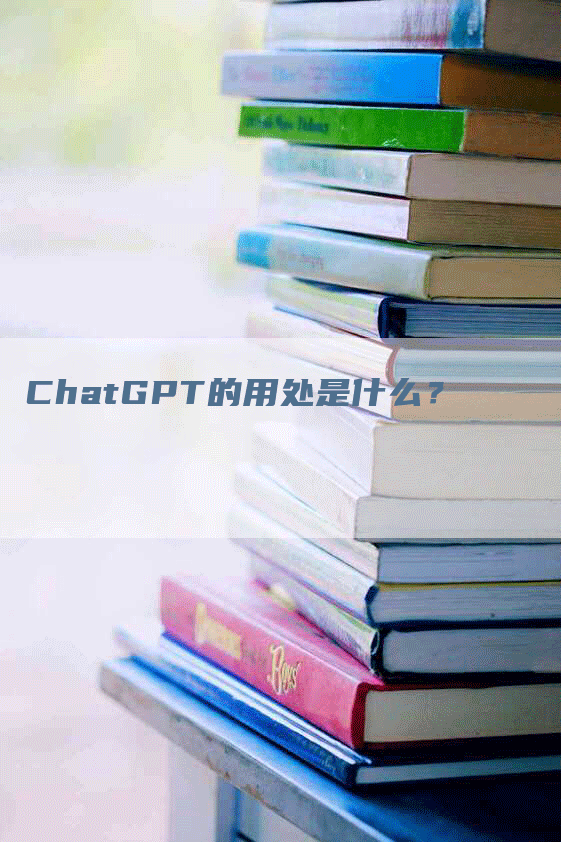 ChatGPT的用处是什么？