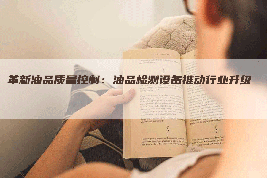 革新油品质量控制：油品检测设备推动行业升级