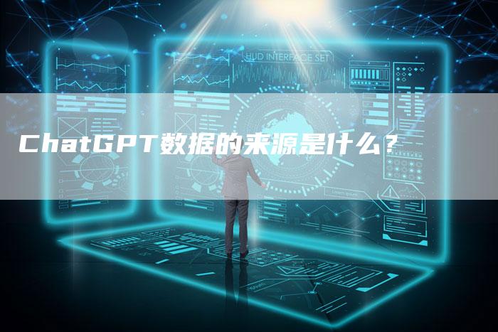 ChatGPT数据的来源是什么？