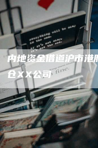 内地资金借道沪市港股通加仓XX公司