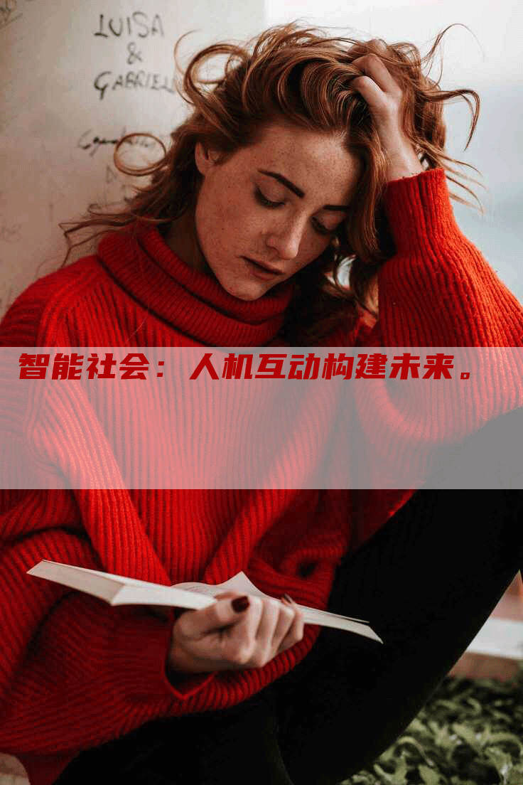 智能社会：人机互动构建未来。