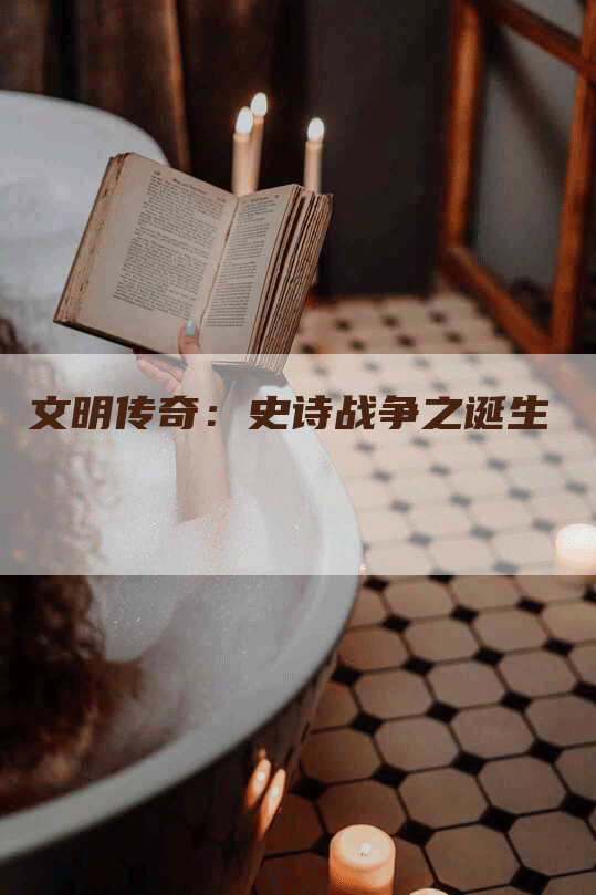 文明传奇：史诗战争之诞生