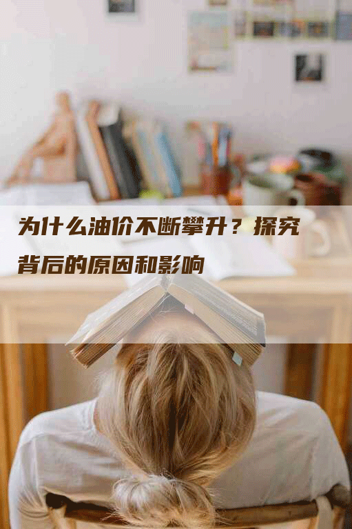 为什么油价不断攀升？探究背后的原因和影响