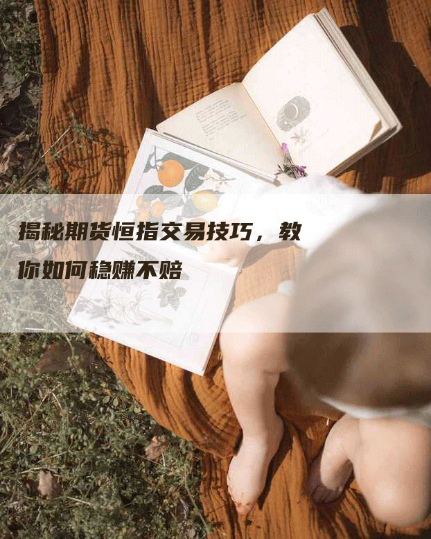 揭秘期货恒指交易技巧，教你如何稳赚不赔