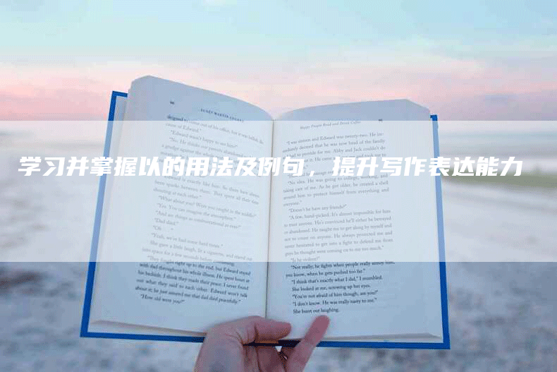 学习并掌握以的用法及例句，提升写作表达能力