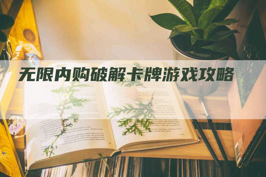 无限内购破解卡牌游戏攻略