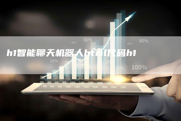 h1智能聊天机器人html代码h1