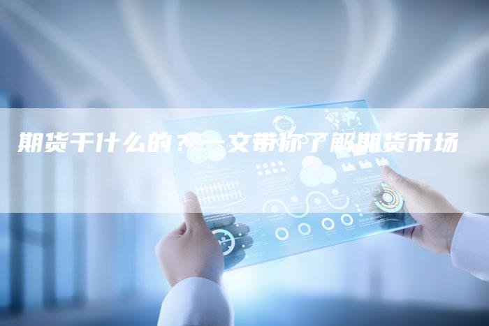 期货干什么的？一文带你了解期货市场